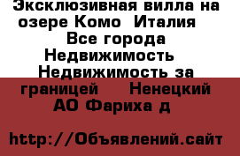 Эксклюзивная вилла на озере Комо (Италия) - Все города Недвижимость » Недвижимость за границей   . Ненецкий АО,Фариха д.